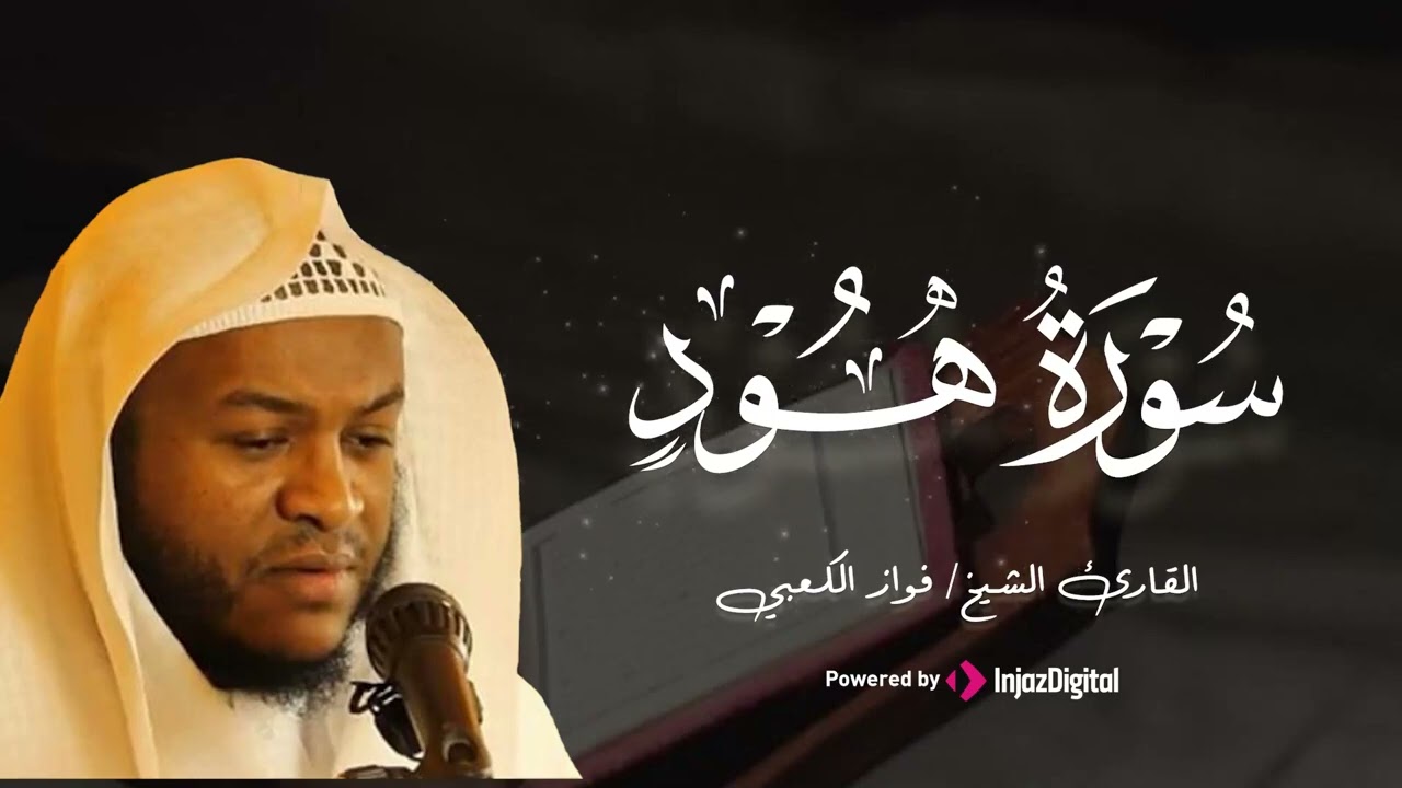 تلاوة أسرت القلوب   سورة هود كاملة بصوت القارئ فواز الكعبي