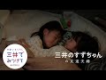 「三井のすずちゃんの友達夫婦　子育て篇」