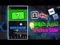 شرح كيف استخدم كروما فيديو ستار في برنامج VN 
