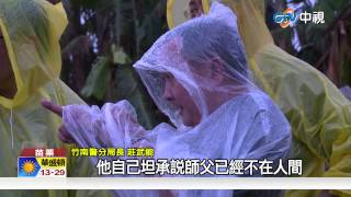 【中視新聞】迷昏比丘尼供稱遇害 警開挖找嘸 20150831