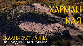 Скално светилище Харман Кая, Родопите | Harman kaya rock sanctuary, Rhodopes, Bulgaria 🇧🇬