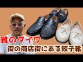 【靴のダイワ】早い者勝ち！街の商店街にある靴屋で見つけた餃子靴