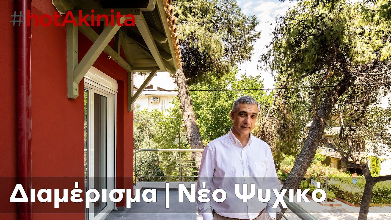 Διαμέρισμα προς Πώληση | Νέο Ψυχικό | 