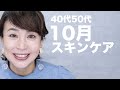 【10月スキンケア】プロが教える！40代50代のためのうるおい肌スキンケア