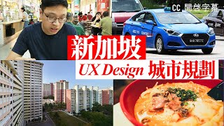 人口密度比香港更高卻有更多空間  | 新加坡的城市規劃