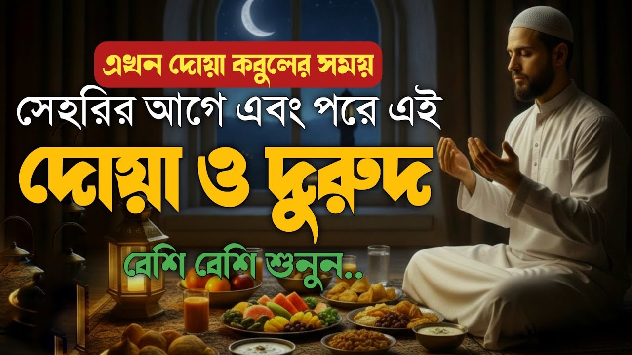 সেহরির সময় এই দোয়া & দুরুদ শুনুন, এখন দোয়া কবুলের সময় 🤲 | Ramadan Sehri Dua & Durood #ramadan2026