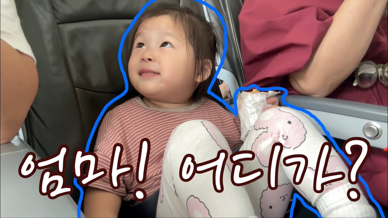 일년만에 다시 간 한국!! 3대가 한국에서 뚝딱이면서 뭘 했는지 정신 없는 브이로그!!