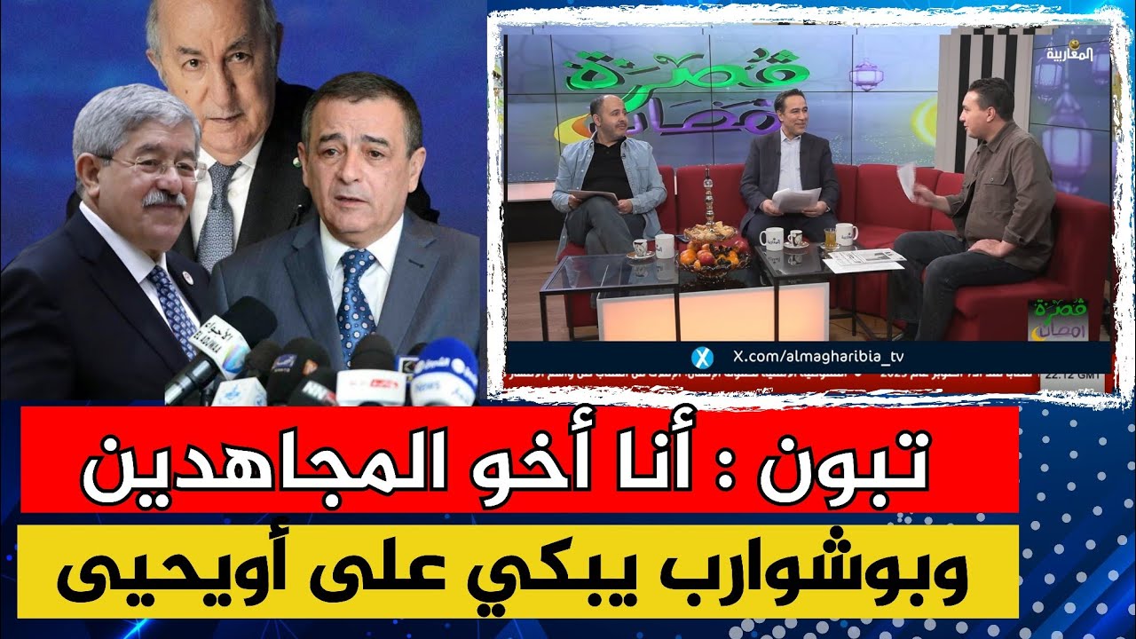 تبون: أنا أخو المجاهدين.. وبوشوارب يبكي على أويحيى !