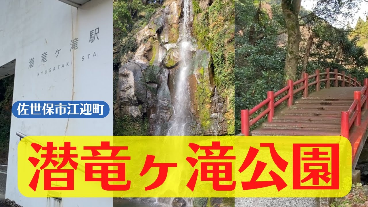 潜龍滝公園！行き方から見どころを紹介【佐世保市江迎町】