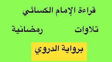 ما تيسر من سورة الأحقاف برواية الدوري عن الكسائي بصوت: جهاد الرحمن صديق علي