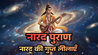 नारद पुराण | विष्णु अवतारों में नारद की सबसे बड़ी भूमिका | नीति, धर्म और ज्योतिष का रहस्य Narad Puran