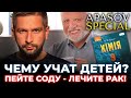 Да вы охренеете! Сода от кашля и онкологии! Чему учат детей? / APASOV SPECIAL