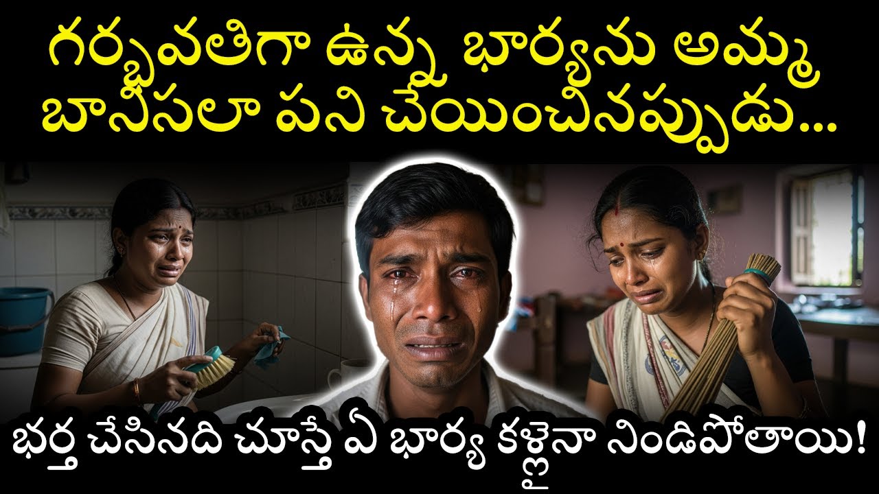 గర్భవతిగా ఉన్న భార్యను అమ్మబానిసలా పని చేయించినప్పుడు భర్త చేసినది చూస్తేఏ భార్య కళ్లైనా నిండిపోతాయి