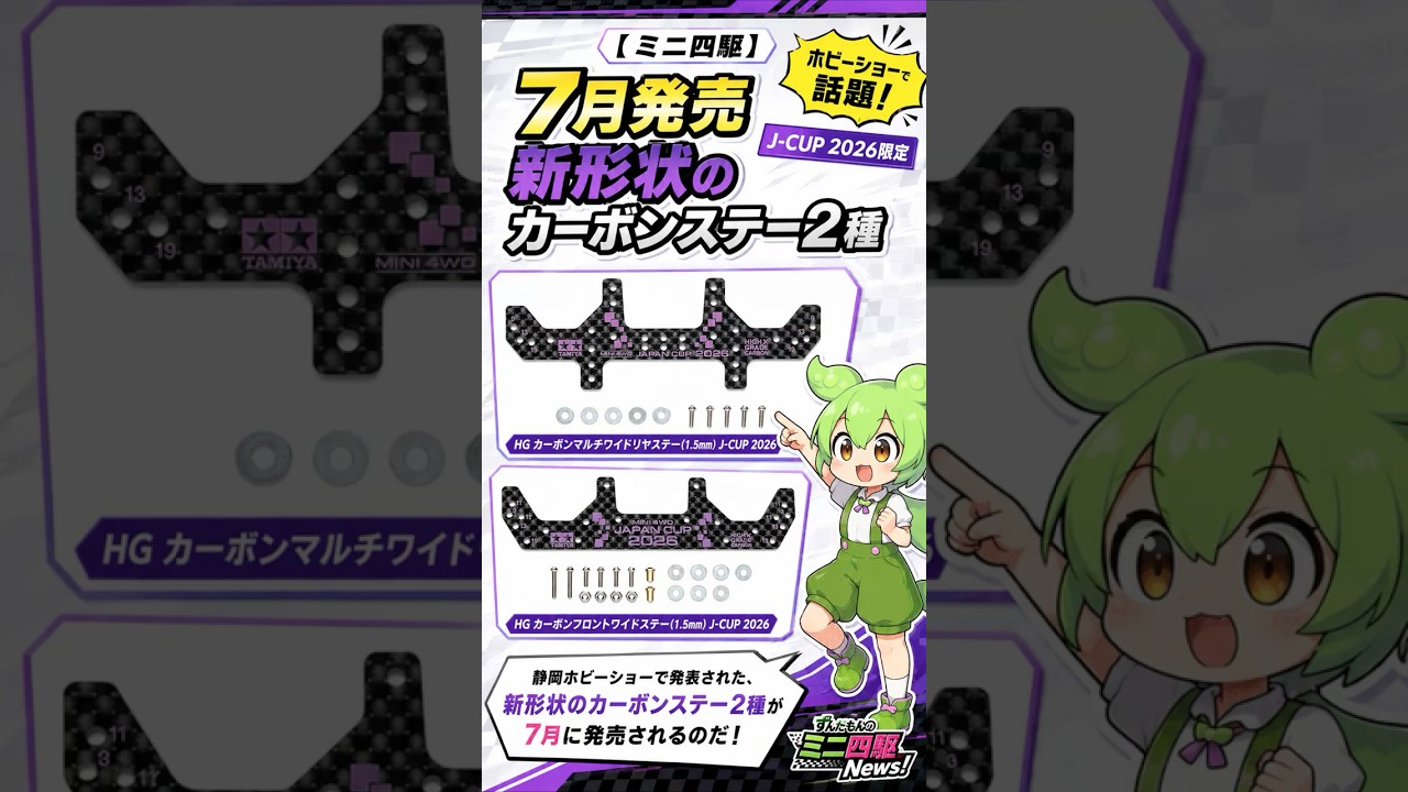ミニ四駆】7月発売！新形状のカーボンステー2種 - YouTube
