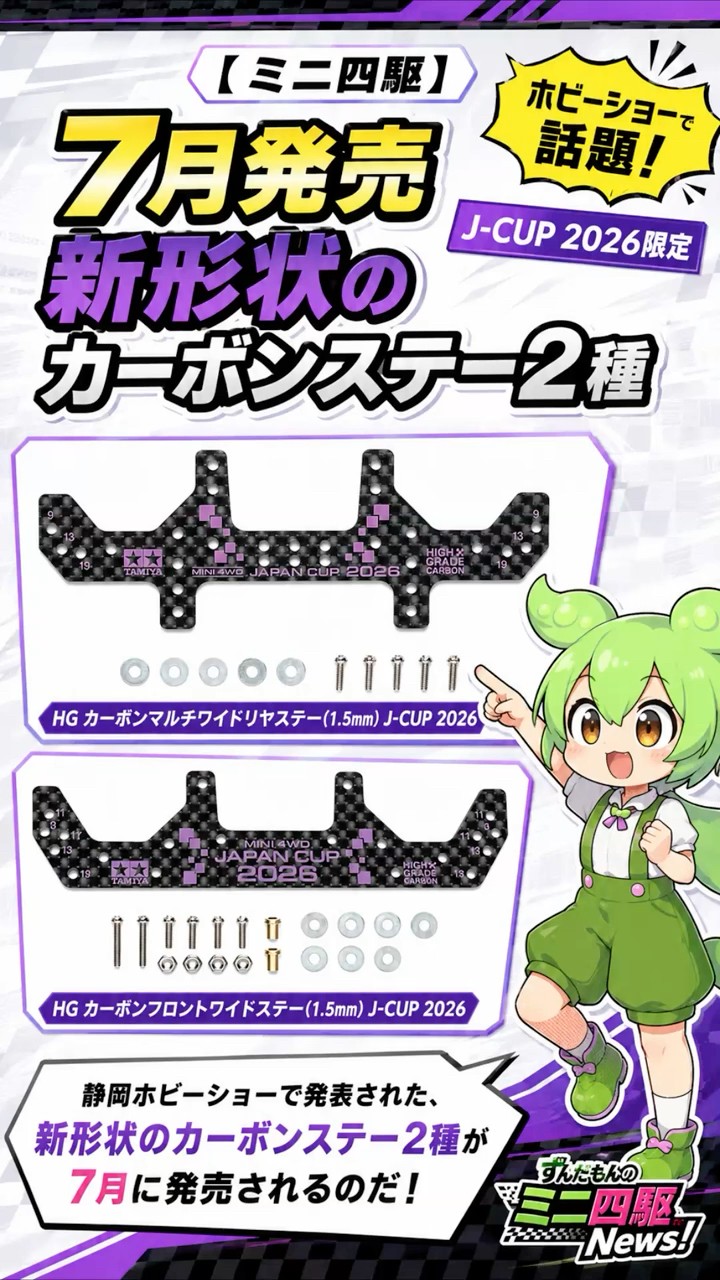 ミニ四駆】7月発売！新形状のカーボンステー2種 - YouTube