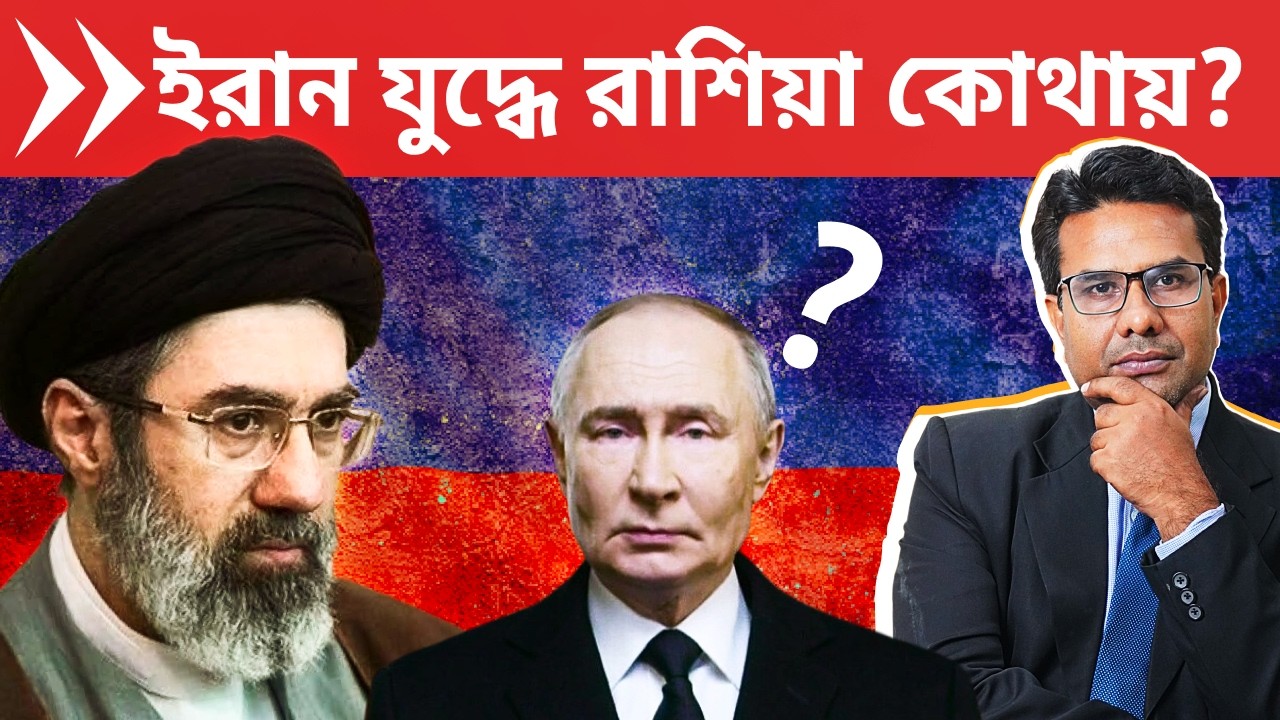 ইরান যুদ্ধে রাশিয়া কীভাবে সাহায্য করছে ? | Will Russia join Iran war against America and Israel?