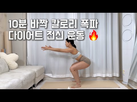살 빠지는 전신 운동 루틴|딱 10분으로 체지방 감량🔥