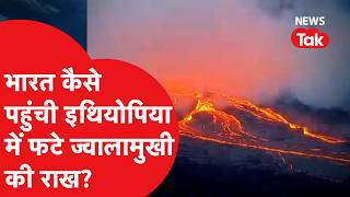 Ethiopia volcano updates: इथियोपिया में फटे ज्वालामुखी की राख कितनी खतरनाक? कैसे पहुंची भारत?