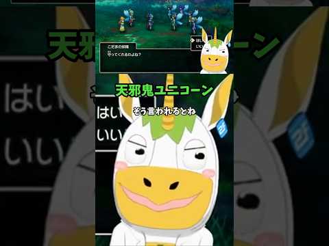 天邪鬼ユニコーン【ドラゴンクエスト１ 切り抜き / #Vtuber / #ゆにこん 】の配信サムネイル