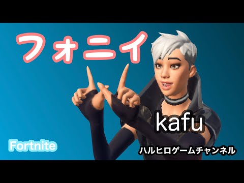 【kafu】フォニイ × Fortnite プレイ動画 フル 歌詞付き