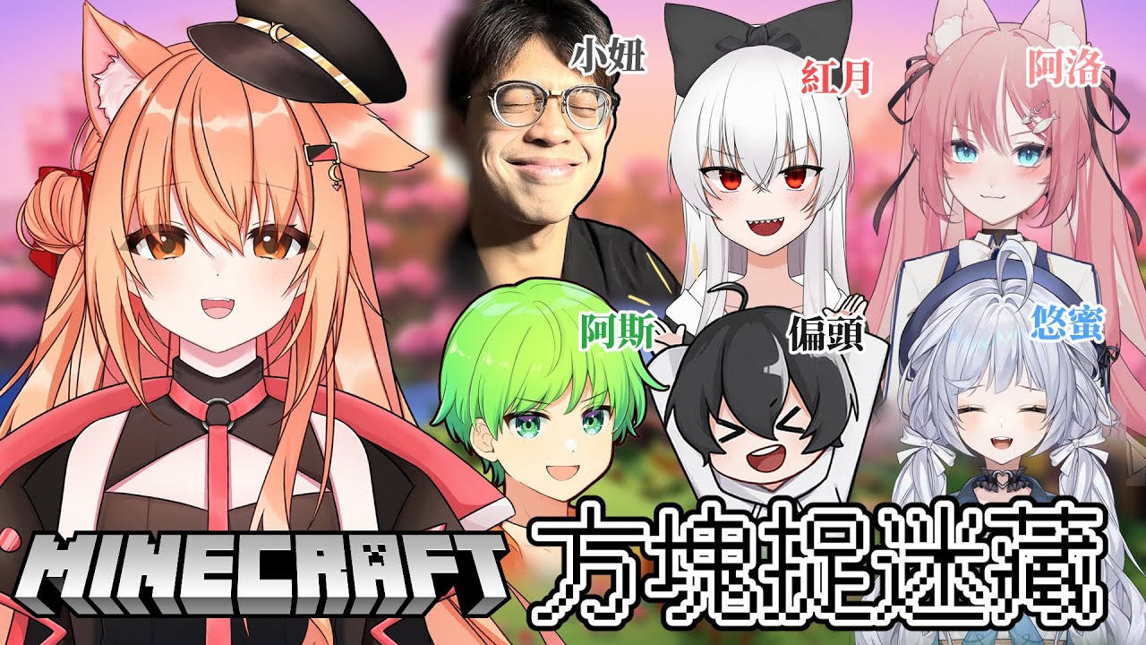 【#minecraft】麥塊躲貓貓！ ft.小妞 紅月 偏頭 悠蜜 阿洛 亞洛赫 阿斯  | Malaysia Vtuber 馬來西亞Vtuber【秋月イノリ】 | MYViki
