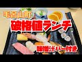 【埼玉グルメ】660円からのお寿司ランチ✨味噌汁飲み放題がついてめっちゃお得😃美味しいお寿司をリーズナブルに✨
