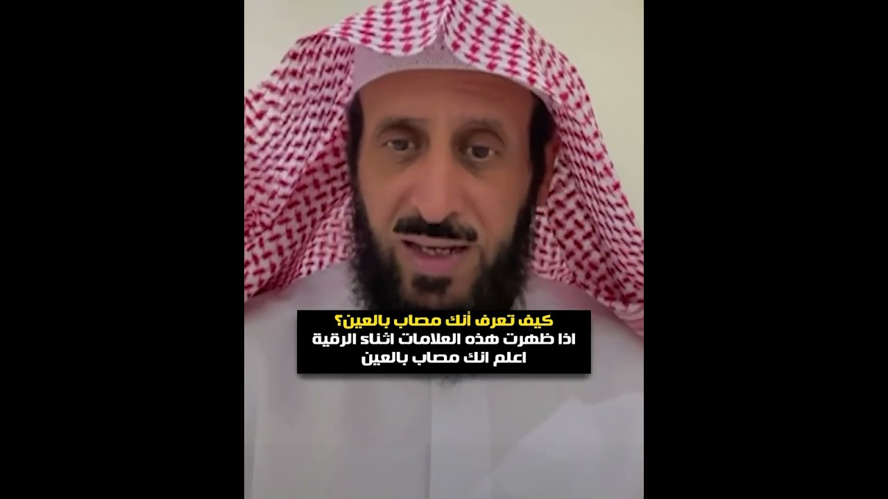 كيف تعرف أنك مصاب بالعين؟ اذا ظهرت هذه العلامات اثناء الرقية اعلم انك مصاب بالعين❗❗ الشيخ فهد القرني