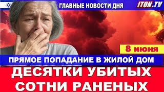 Сдох, собака!!!  Главные новости дня! 8 июня #новости #Израиль #срочно
