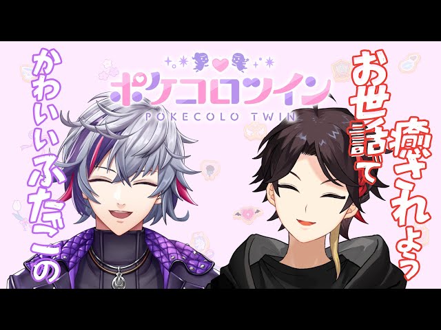 【ポケコロツイン】#にじポケコロツイン 癒されるふわぐさ【三枝明那 / 不破湊 / にじさんじ】のサムネイル