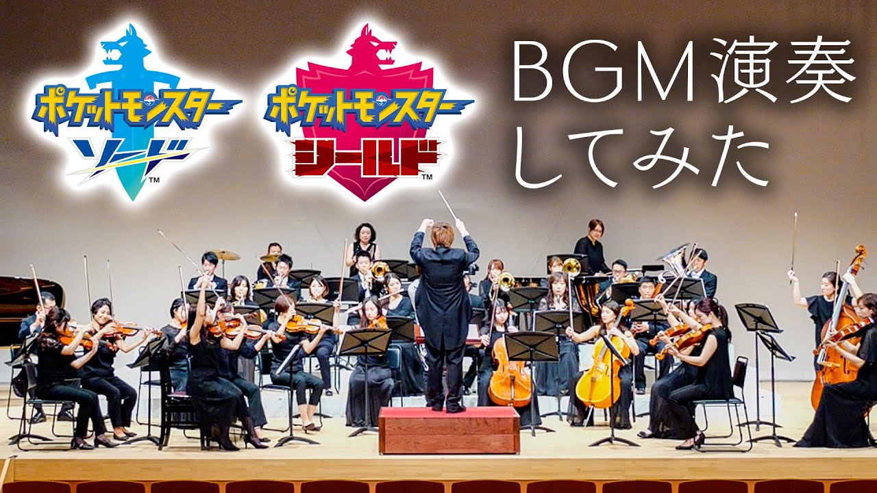 オーケストラ ポケットモンスター ソード シールド Bgm演奏 ハロンタウン マックスレイドバトル Youtube