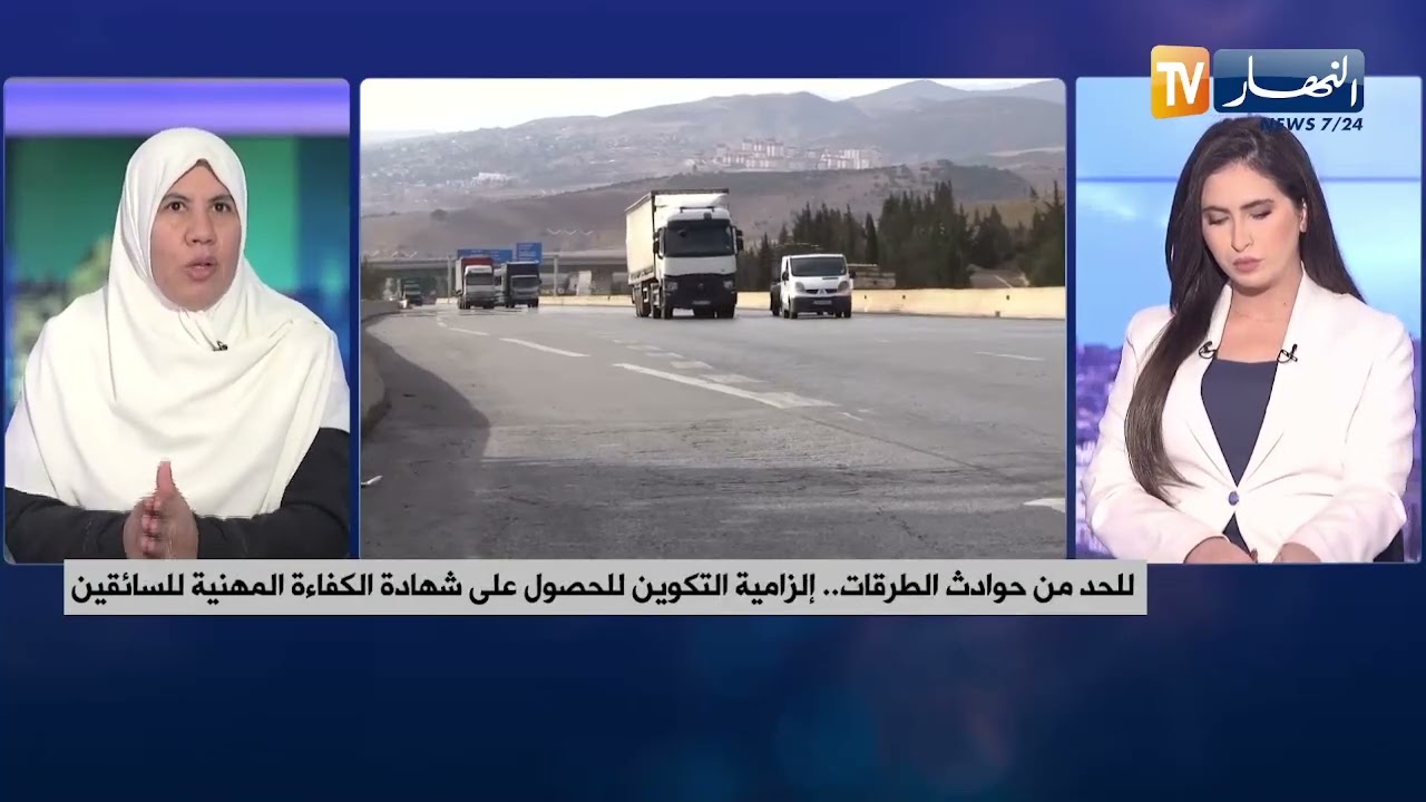 للحد من حوادث الطرقات.. إلزامية التكوين للحصول على شهادة الكفاءة المهنية للسائقين