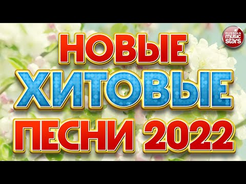 НОВЫЕ ХИТОВЫЕ ПЕСНИ 2022 ❀ НОВЫЕ ПЕСНИ ❀ НОВЫЕ ХИТЫ ❀ ВСЁ САМОЕ НОВОЕ И ЛУЧШЕЕ  ❀ NEW HIT SONGS