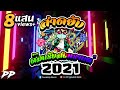 #สาดยับ💦💦 "ต้อนรับสงกรานต์ 2021" เพลงสายย่อโคตรมันส์ ★ DJ PP THAILAND REMIX