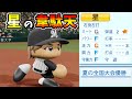 甲子園優勝選手のプロ野球人生【パワプロ2020】