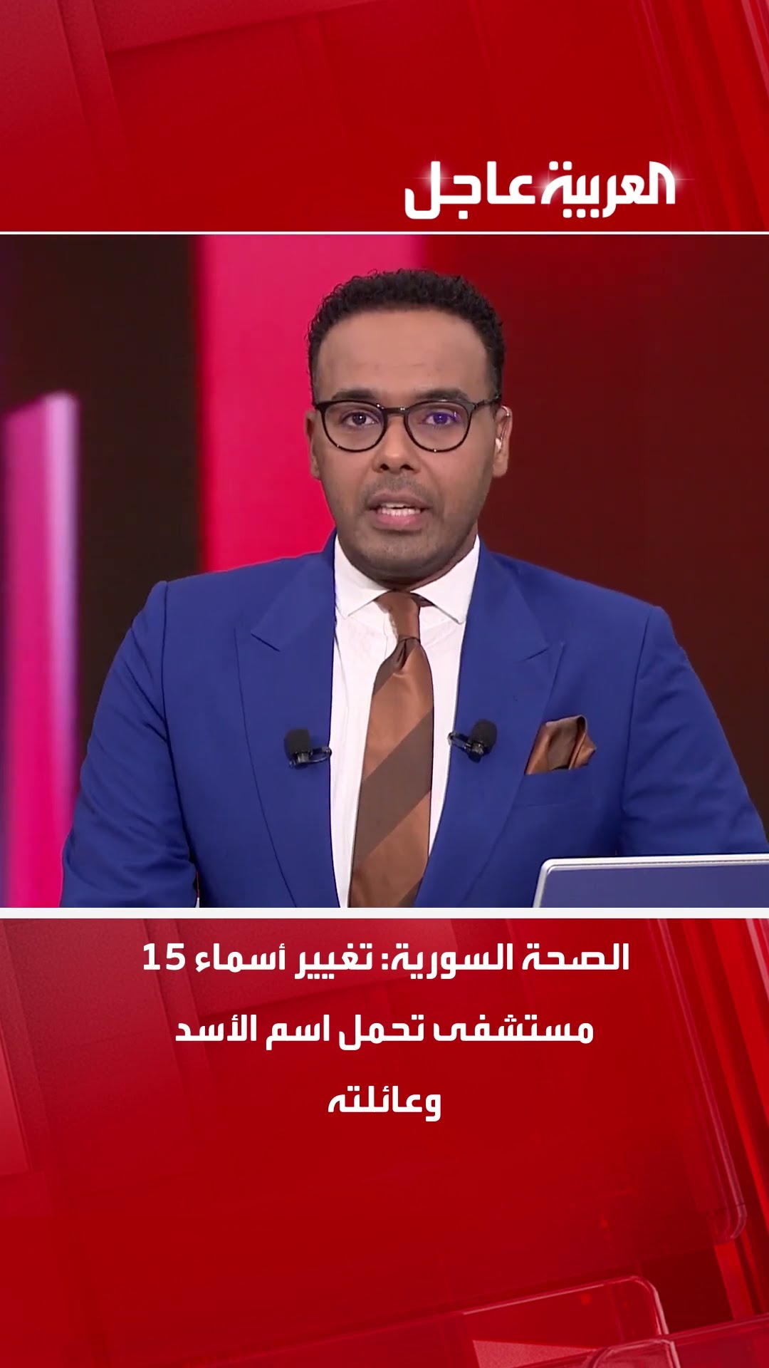 الصحة السورية: تغيير أسماء 15 مستشفى تحمل اسم الأسد وعائلته