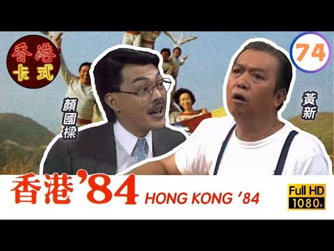 【TVB 80年代處境喜劇】香港84 74/258 | 黃新、梁葆貞、顏國良、李我、李成昌、梁仲芬 | 粵語 | TVB 1984