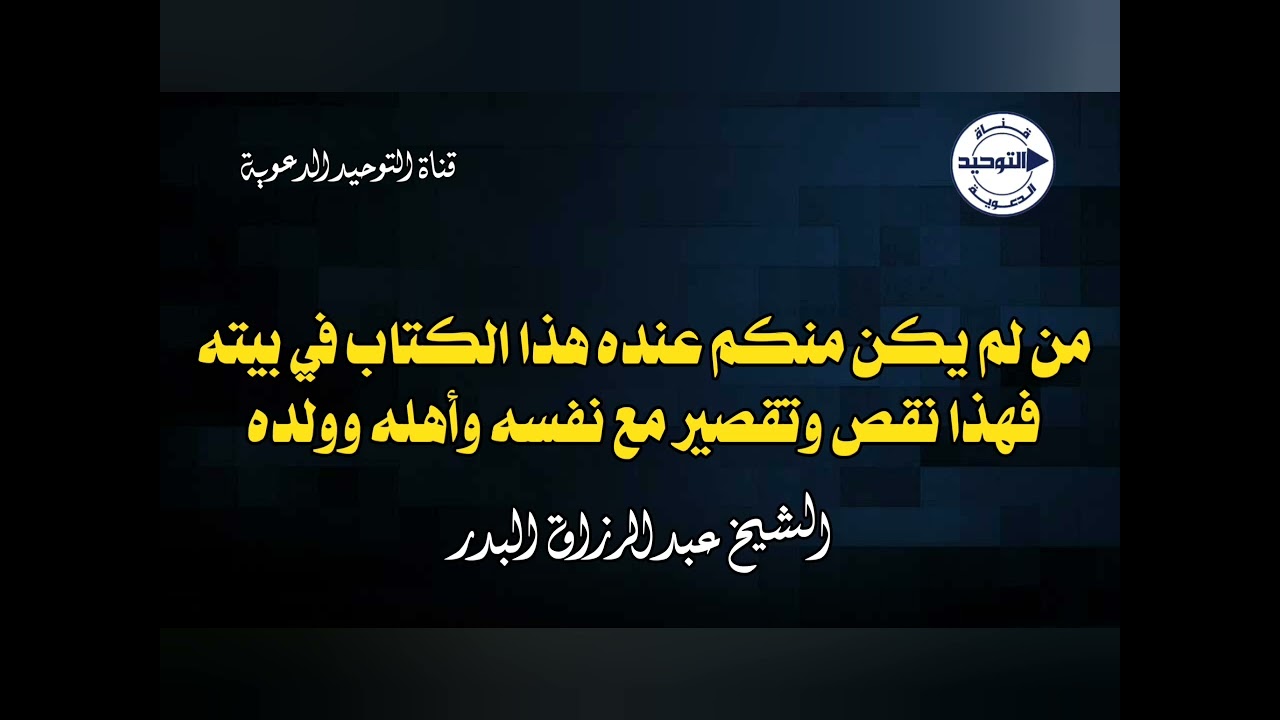 من لم يكن منكم عنده هذا الكتاب في بيته فهذا نقص وتقصير مع نفسه وأهله وولده | الشيخ عبدالرزاق البدر