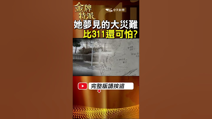 【2025預言】網路瘋傳世界末日!漫畫家龍樹諒預言2025日本大地震?7月5日真的會來嗎?  #金牌特派
