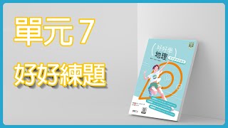 好好練題 | 115  7-1