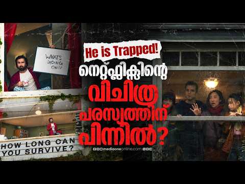 നെറ്റ്ഫ്ലിക്സിന്റെ വിചിത്ര പരസ്യത്തിന് പിന്നിൽ? | Netflix Billboard House
