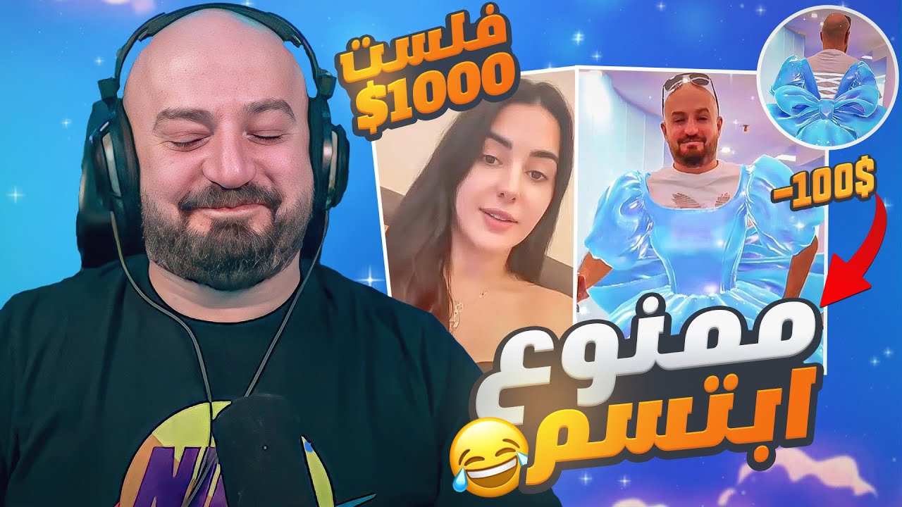 اذا ابتسمت بدفع 100$ فلسوني 1000$ ضحك