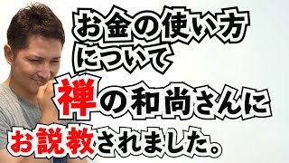 禅の和尚さんに本当のお金の使い方について説教されてきました