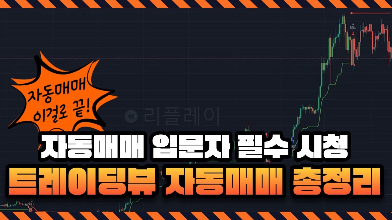 아직도 밤새 차트만 보시나요? 트레이딩뷰 자동매매 4단계 로드맵 — Transcript