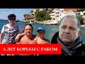 Потерял дочь, много лет боролся с раком и сделал 6 операций  | Трудная судьба Владимира Стержакова