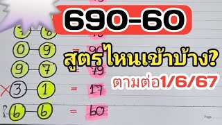 690-60มีสูตรไหนเข้าบ้าง?ตามต่องวดวันที่1/6/67