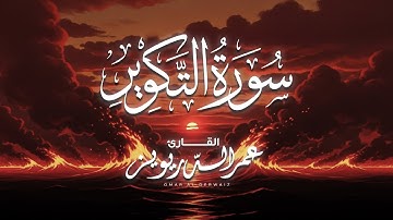 سورة التكوير بصوت القارئ الشيخ عمر الدريويز