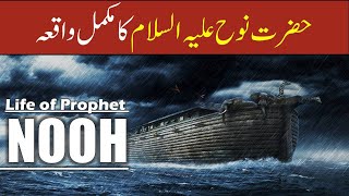 Hazrat Nooh As Story in Urdu | Life of Prophet Nooh in Urdu | Qasas ul anbiya | Nooh As Ka Waqia