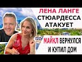 ЛЕНА ЛАНГЕ СТЮАРДЕССА АТАКУЕТ/ МАЙКЛ ВЕРНУЛСЯ И КУПИЛ ДОМ