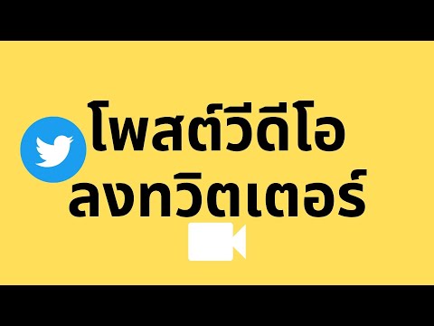 วีดีโอ: วิธีเพิ่มวิดีโอใน Twitter