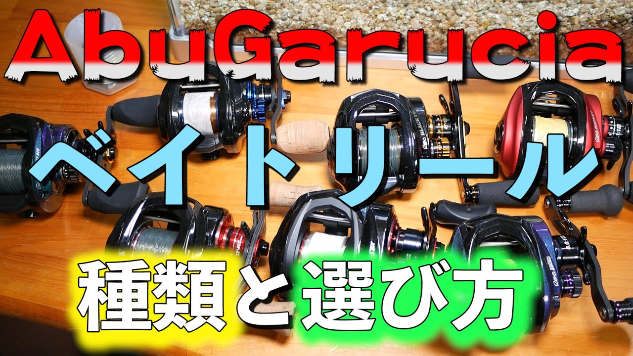 【AbuGarucia】アブガルシアのベイトリールの種類と選び方【ベイトリール】